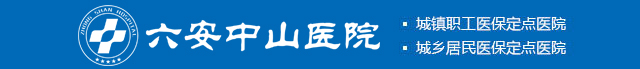 六安胃肠医院 六安中山中西医结合医院胃肠疾病